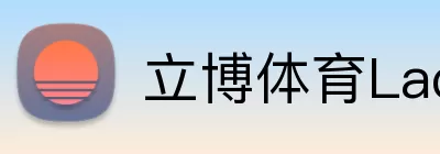 立博体育Ladbrokes外围平台 logo